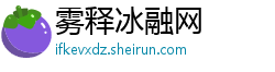 雾释冰融网